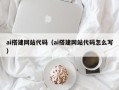 广汉ai搭建网站代码（ai搭建网站代码怎么写）