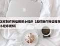 广汉怎样制作微信提现小程序（怎样制作微信提现小程序视频）