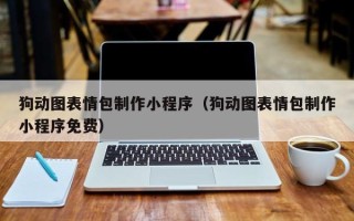 广汉狗动图表情包制作小程序（狗动图表情包制作小程序免费）