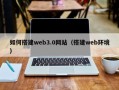广汉如何搭建web3.0网站（搭建web环境）