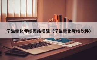 广汉学生量化考核网站搭建（学生量化考核软件）