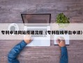 广汉专利申请网站搭建流程（专利在线平台申请）