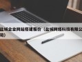 广汉盐城企业网站搭建报价（盐城网络科技有限公司）