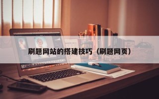 广汉刷题网站的搭建技巧（刷题网页）