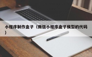 广汉小程序制作盒子（微信小程序盒子模型的代码）