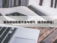 广汉股市网站搭建方法与技巧（股市的网站）