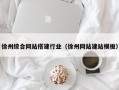广汉徐州综合网站搭建行业（徐州网站建站模板）