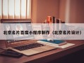 广汉北京名片百度小程序制作（北京名片设计）