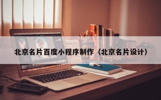 广汉北京名片百度小程序制作（北京名片设计）