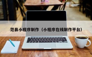 广汉范县小程序制作（小程序在线制作平台）