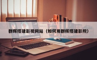 广汉群辉搭建影视网站（如何用群晖搭建影院）