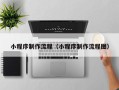 广汉小程序制作流程（小程序制作流程图）